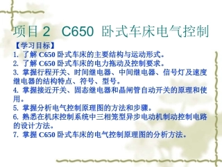 C650_卧式车床电气控制.ppt