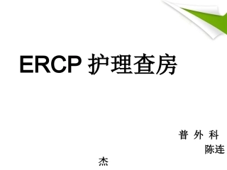 ERCP护理查房