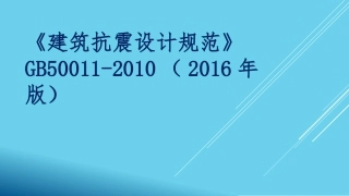GB50011-2010(2016版)建筑抗震设计规范课件