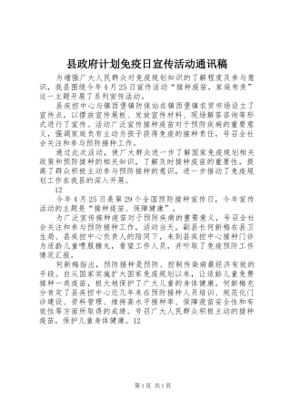 县政府计划免疫日宣传活动通讯稿_1