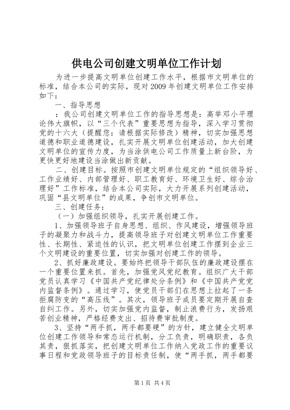 供电公司创建文明单位工作计划_第1页