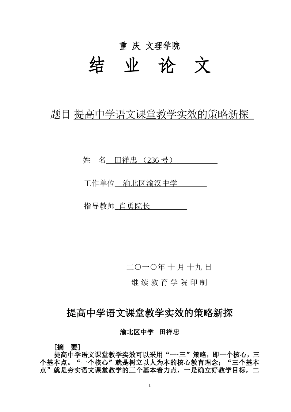 提高中学语文课堂教学实效的策略新探_第1页