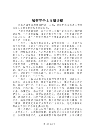 城管竞争上岗演讲稿