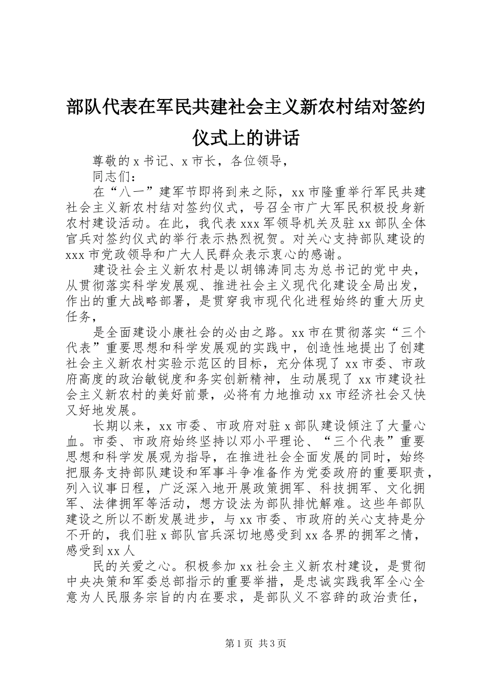 部队代表在军民共建社会主义新农村结对签约仪式上的讲话_第1页