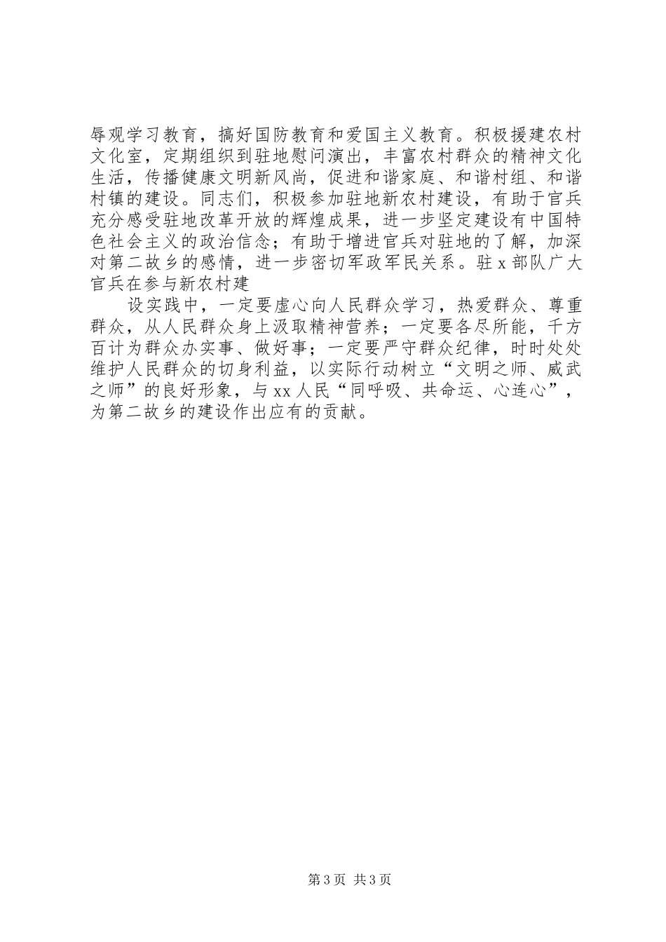 部队代表在军民共建社会主义新农村结对签约仪式上的讲话_第3页