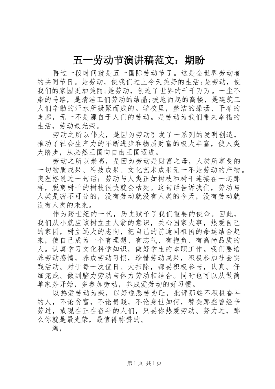 五一劳动节演讲稿范文：期盼_第1页