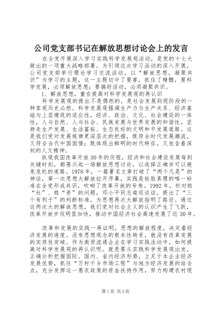 公司党支部书记在解放思想讨论会上的发言