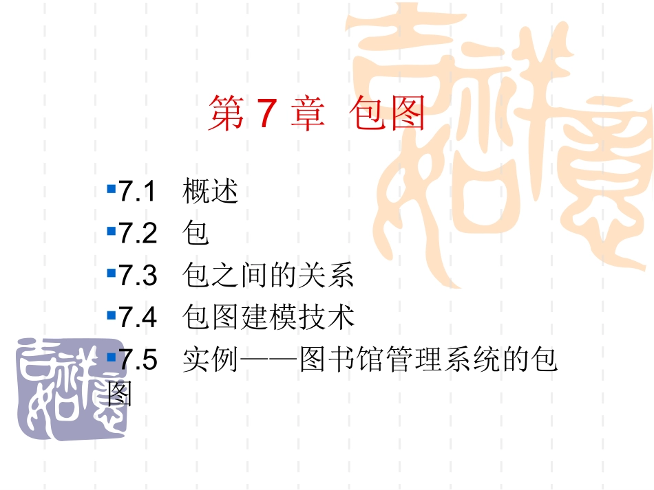 UML教程07 - 包图_第1页