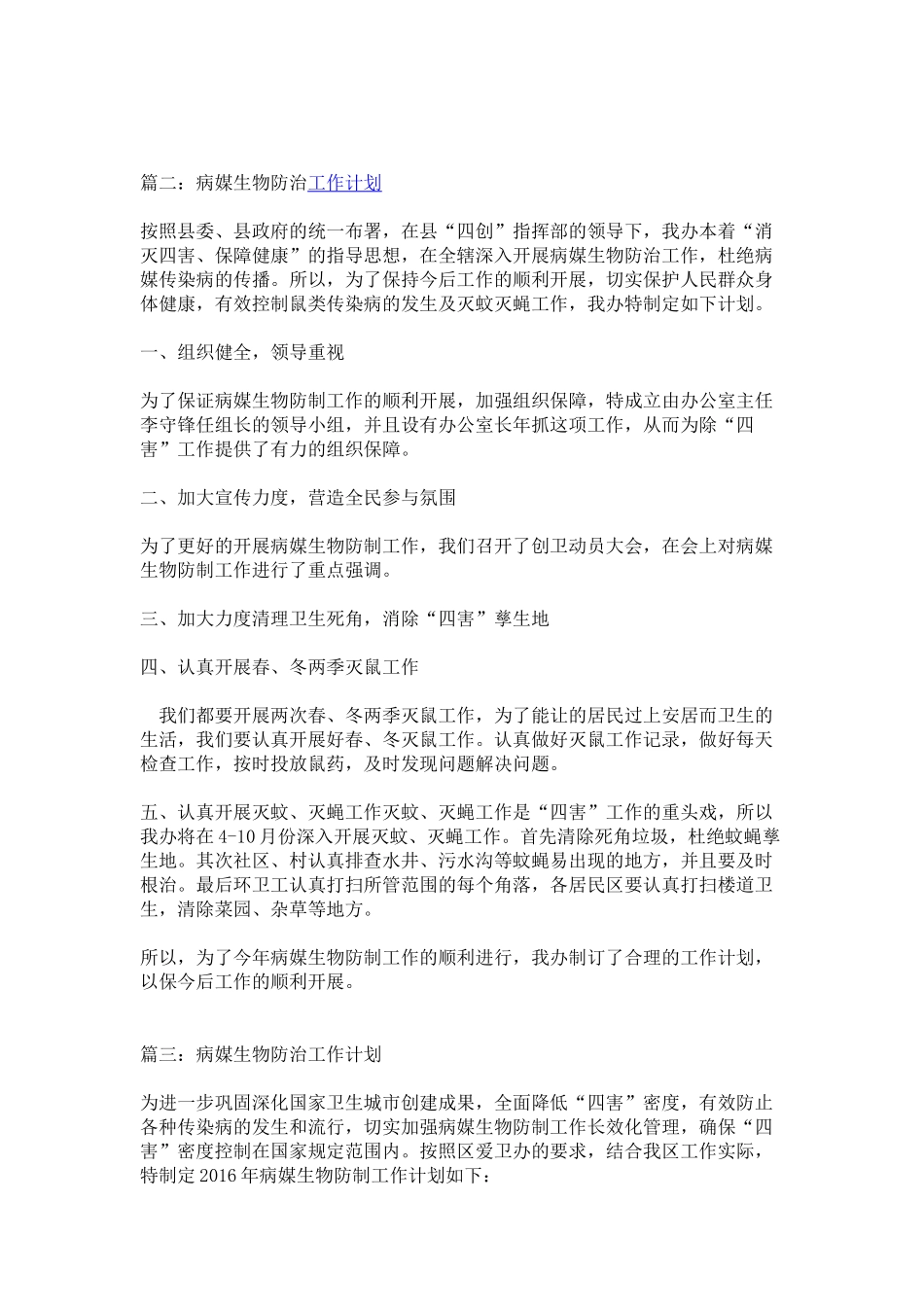 病媒生物防治工作计划_第2页