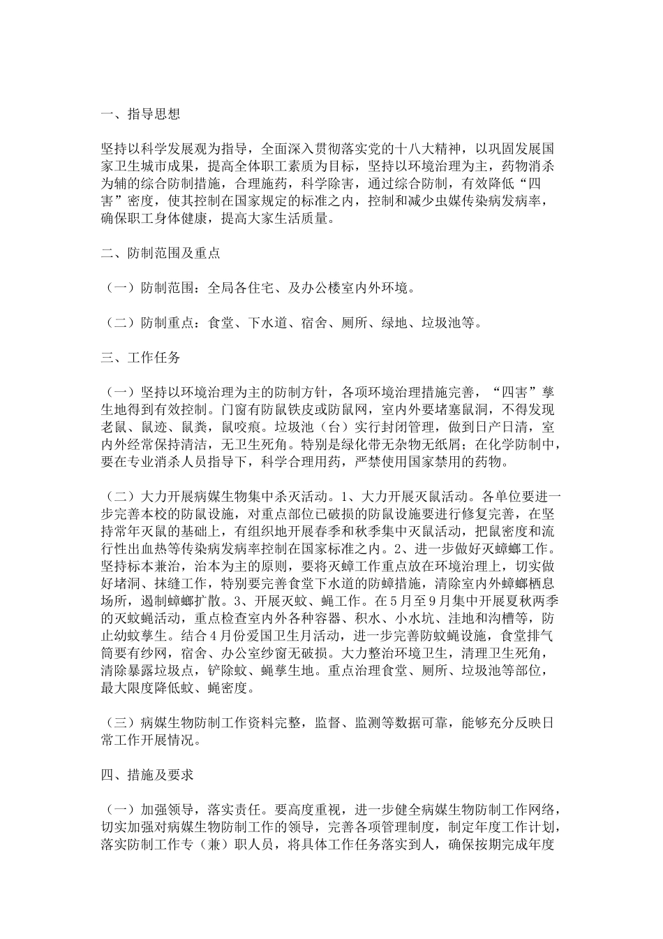 病媒生物防治工作计划_第3页