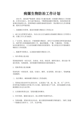 病媒生物防治工作计划