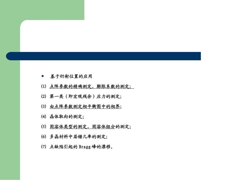 x射线衍射分析应用的晶格常数_第2页