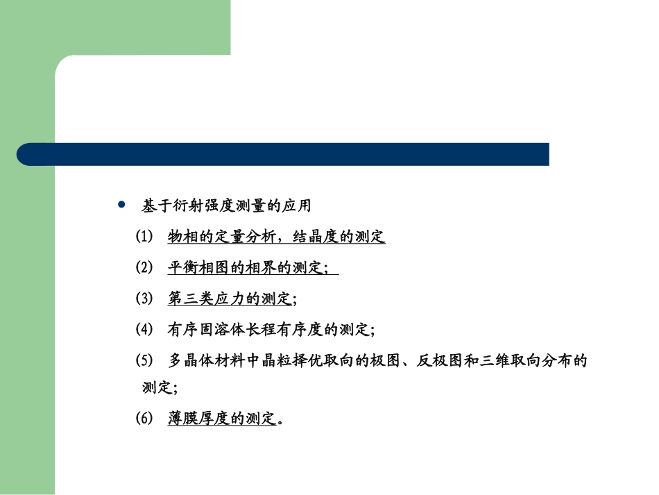 x射线衍射分析应用的晶格常数_第3页