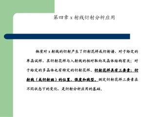 x射线衍射分析应用的晶格常数