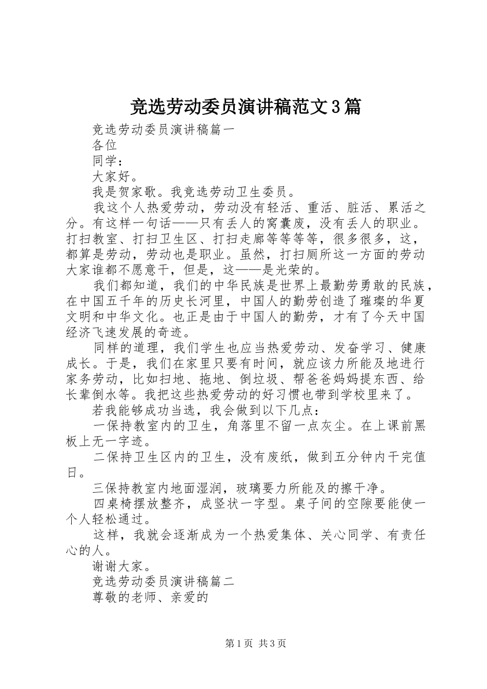 竞选劳动委员演讲稿范文3篇_第1页