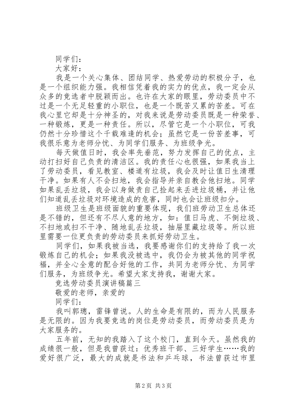 竞选劳动委员演讲稿范文3篇_第2页