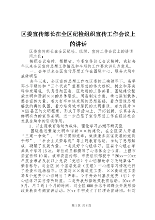 区委宣传部长在全区纪检组织宣传工作会议上的讲话