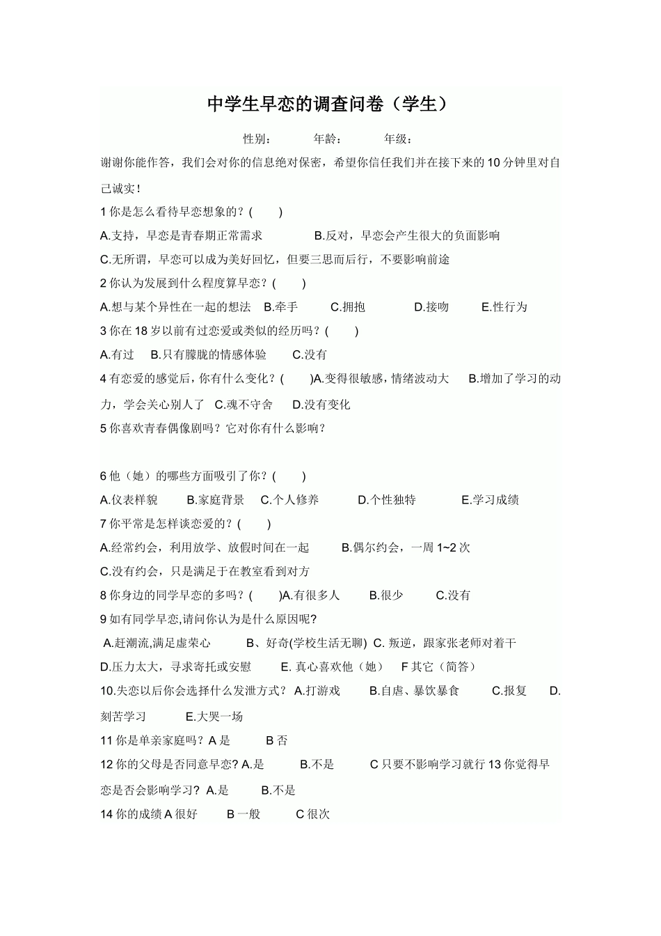 学生早恋现象的调查问卷_第1页