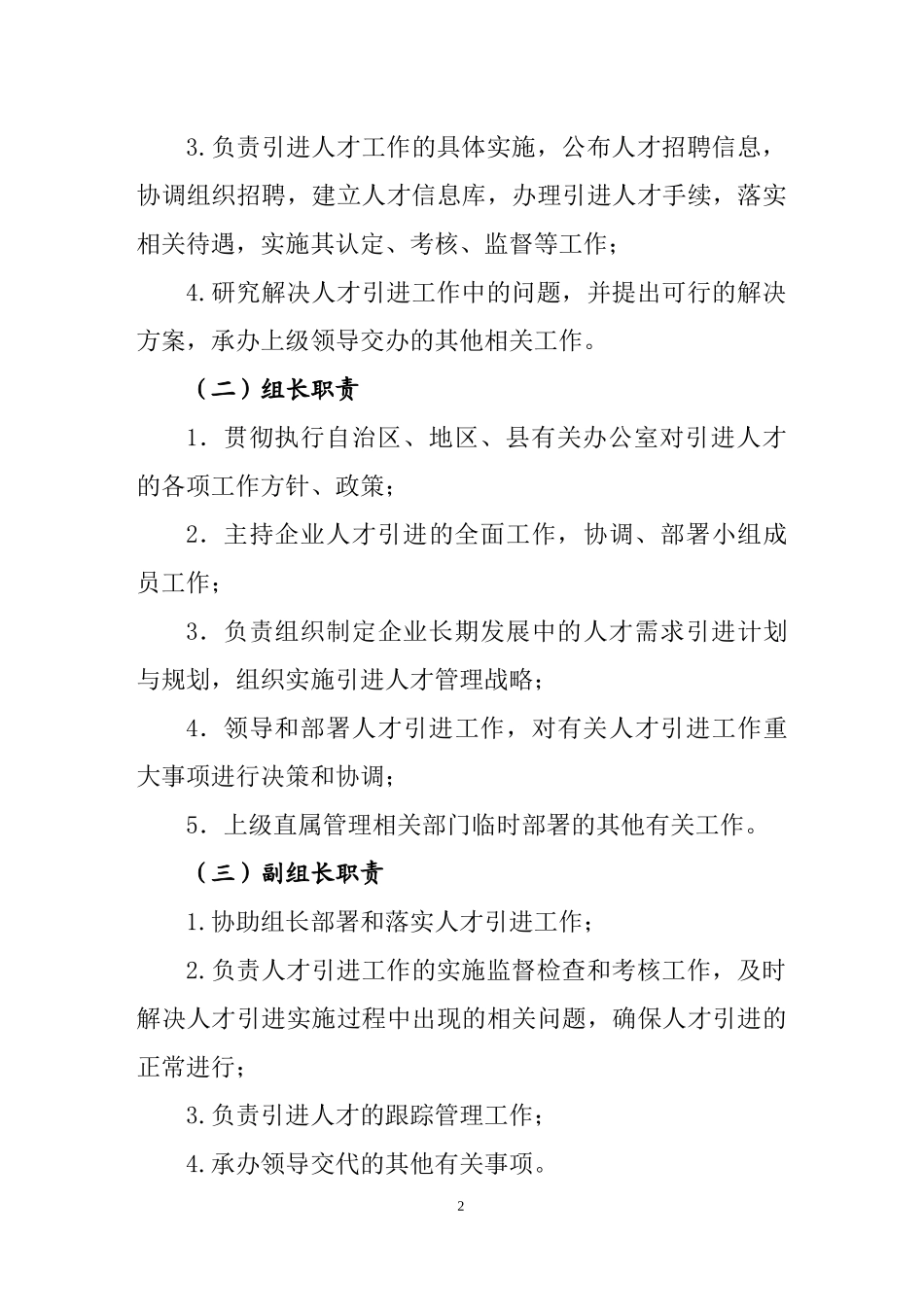 XXXXXX有限公司人才引进管理办法_第2页