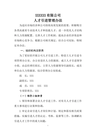XXXXXX有限公司人才引进管理办法
