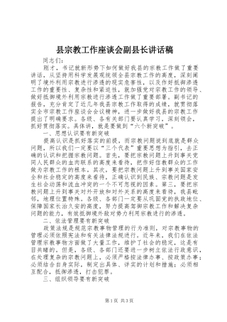 县宗教工作座谈会副县长讲话稿