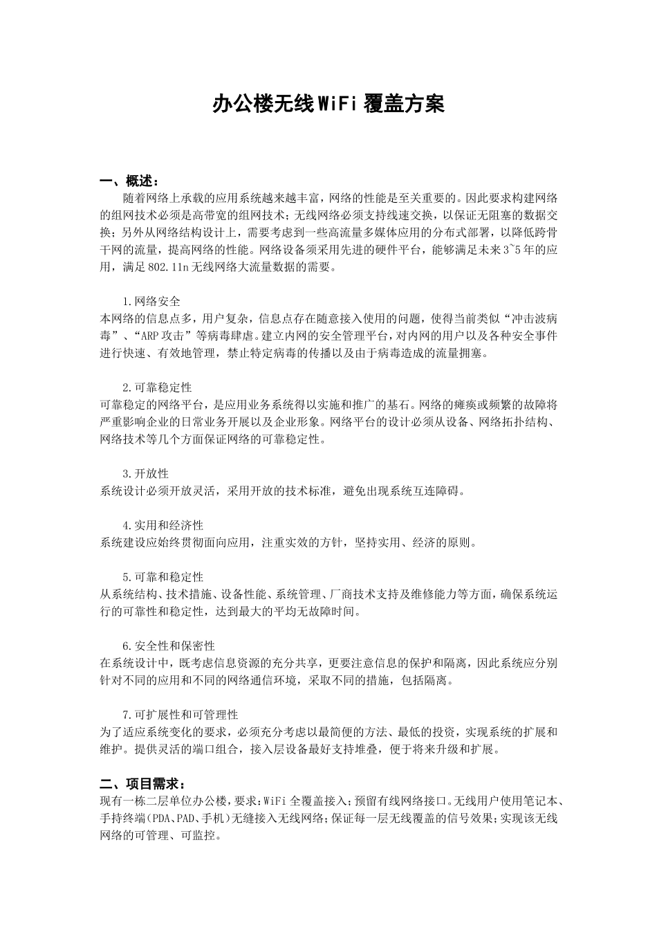 办公楼无线WiFi覆盖方案_第1页