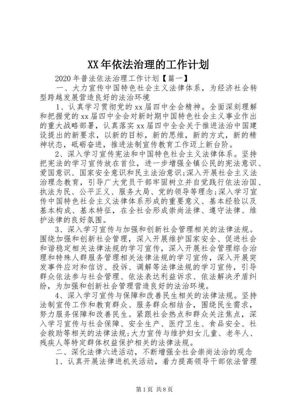XX年依法治理的工作计划_第1页