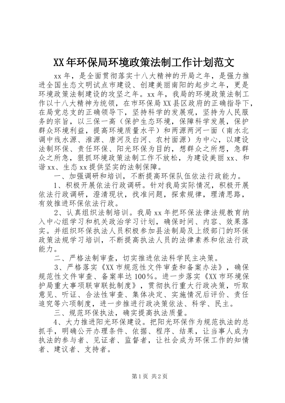 XX年环保局环境政策法制工作计划范文_第1页