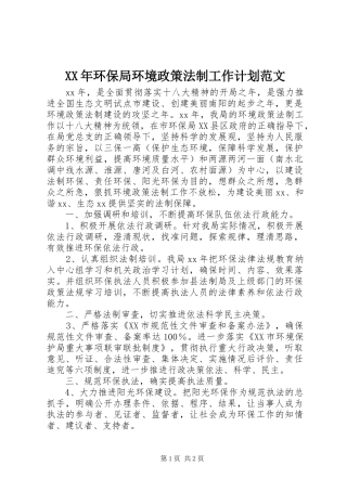 XX年环保局环境政策法制工作计划范文