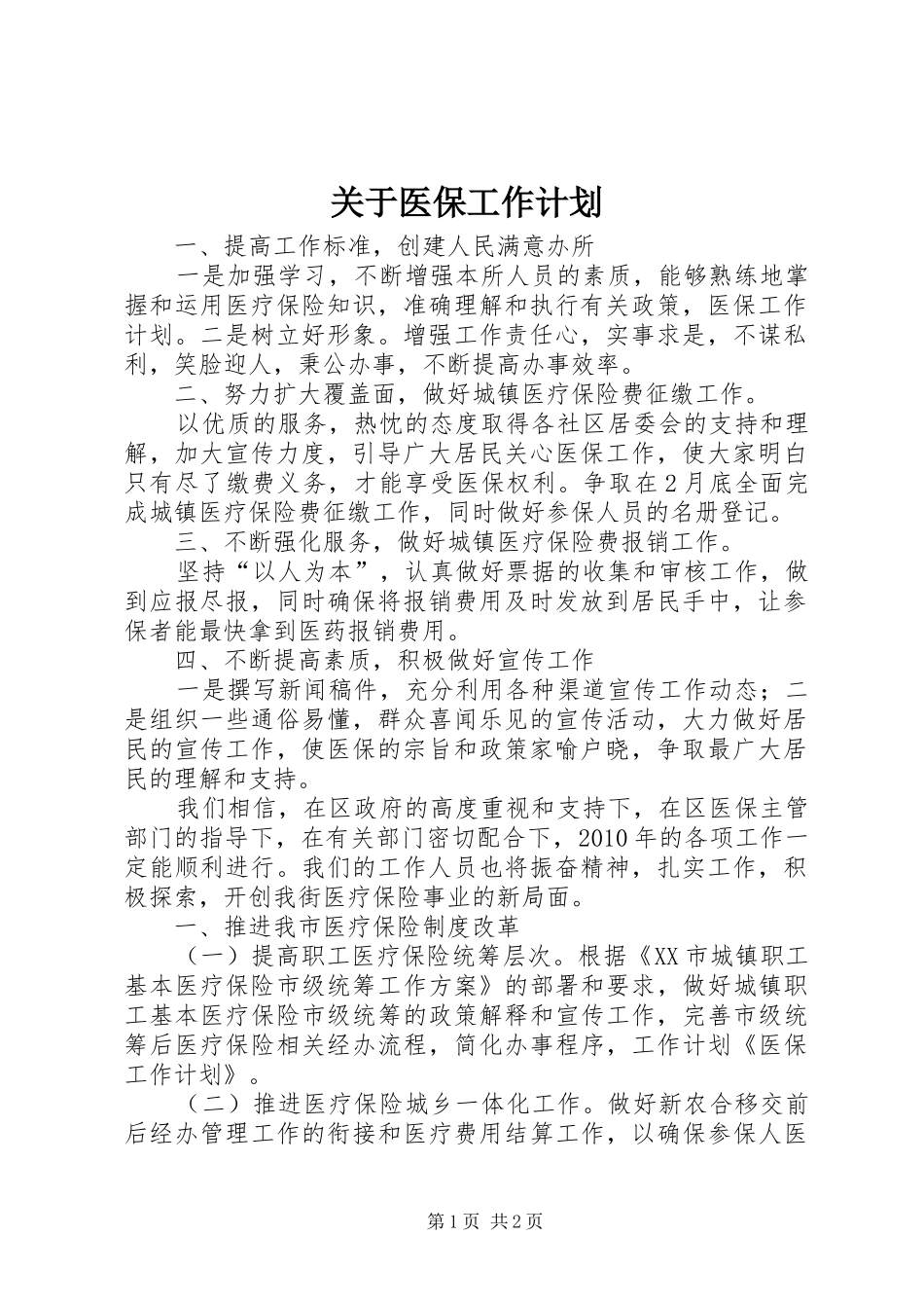 关于医保工作计划_第1页