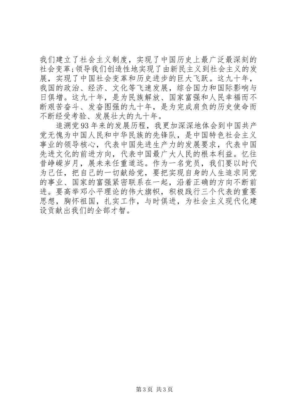 庆祝建党93周年演讲稿（精选）_第3页