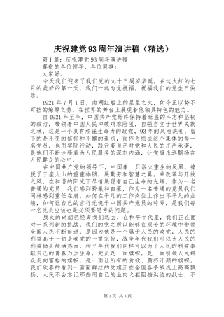 庆祝建党93周年演讲稿（精选）