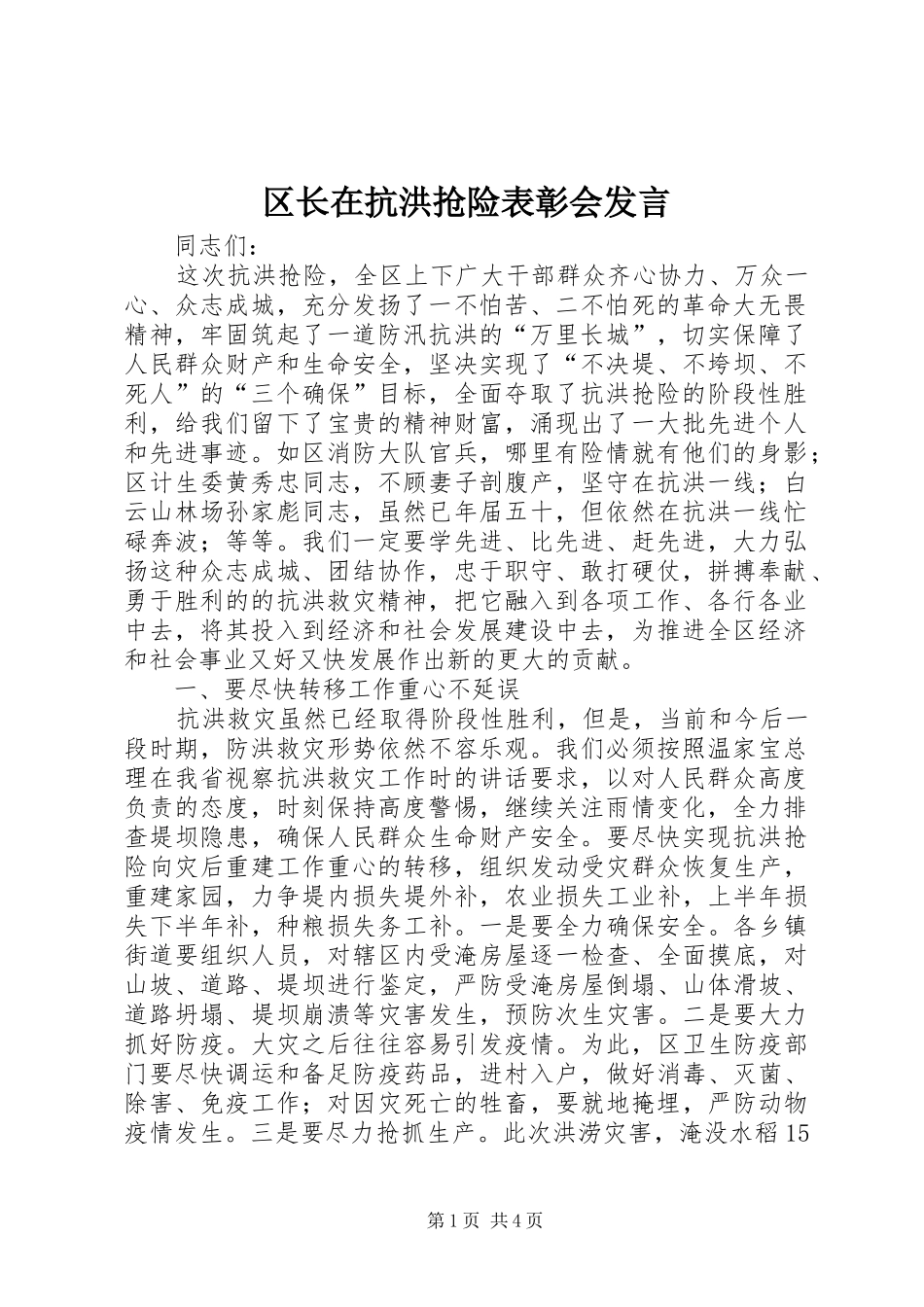 区长在抗洪抢险表彰会发言_第1页