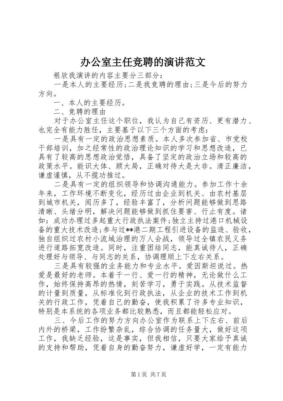 办公室主任竞聘的演讲范文_第1页