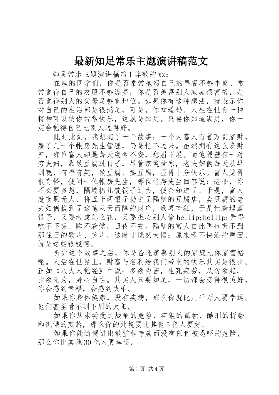 最新知足常乐主题演讲稿范文_第1页