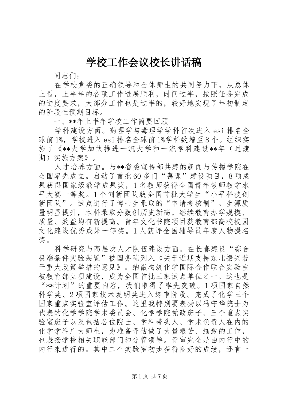 学校工作会议校长讲话稿_第1页