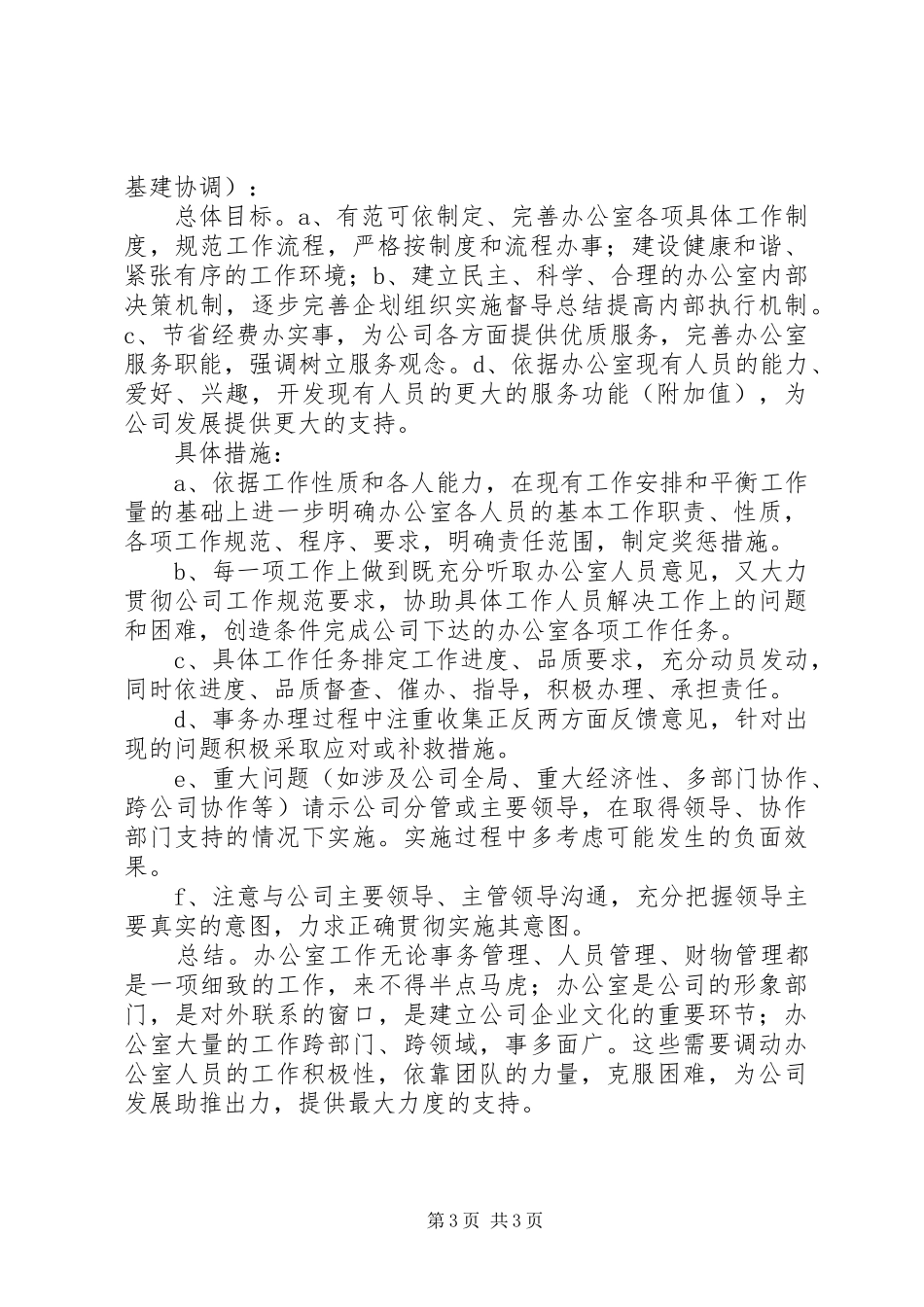 办公室年度工作计划范文_第3页