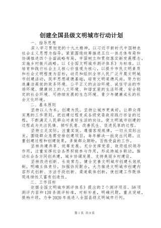 创建全国县级文明城市行动计划