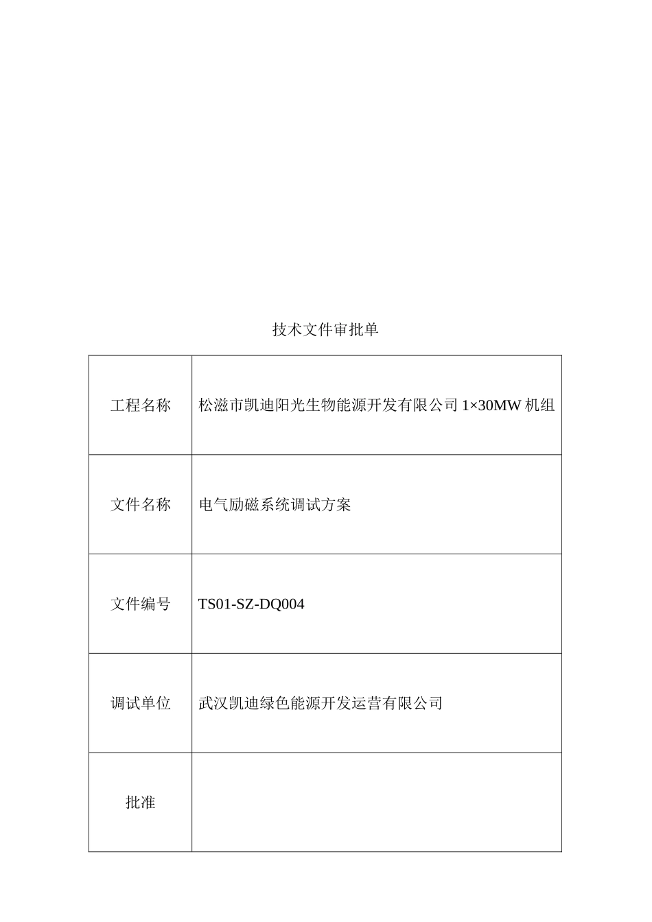 TS01-SZ-DQ004电气励磁系统调试方案_第3页