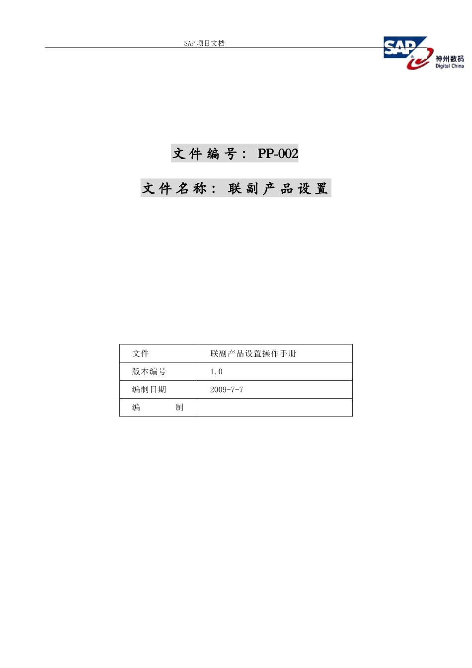 SAP系统中联产品和副产品的设置操作手册_第1页