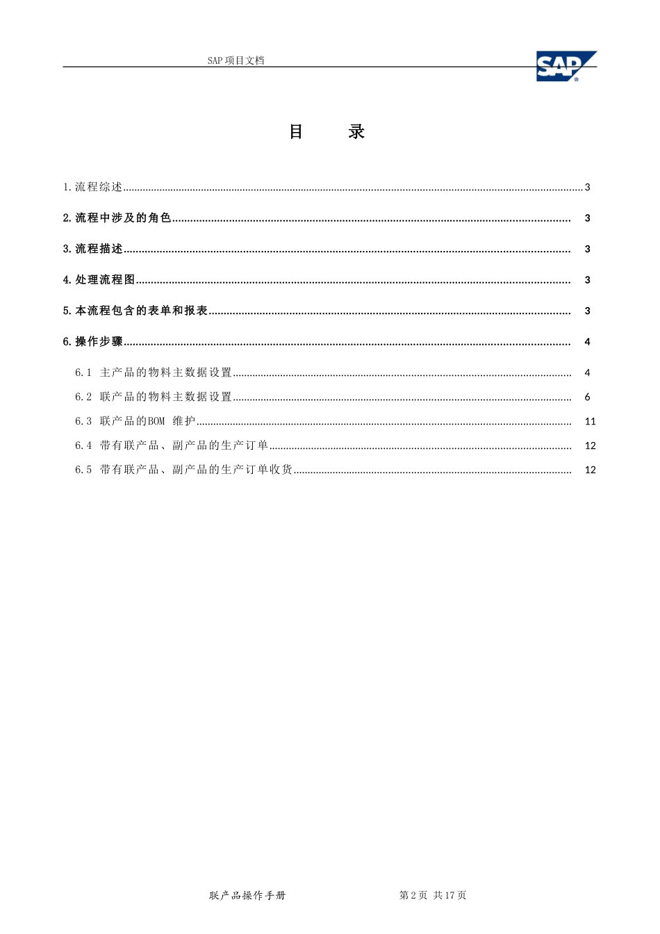 SAP系统中联产品和副产品的设置操作手册_第2页