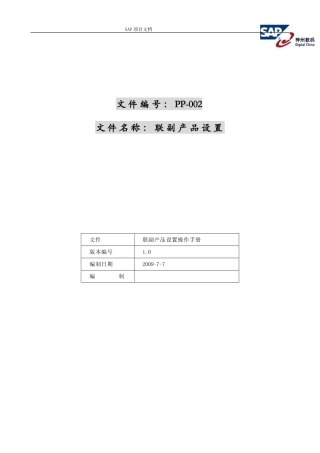 SAP系统中联产品和副产品的设置操作手册