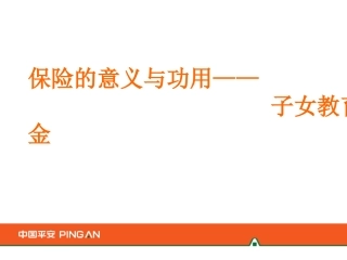 保险意义与功用--子女教育金PPT模板