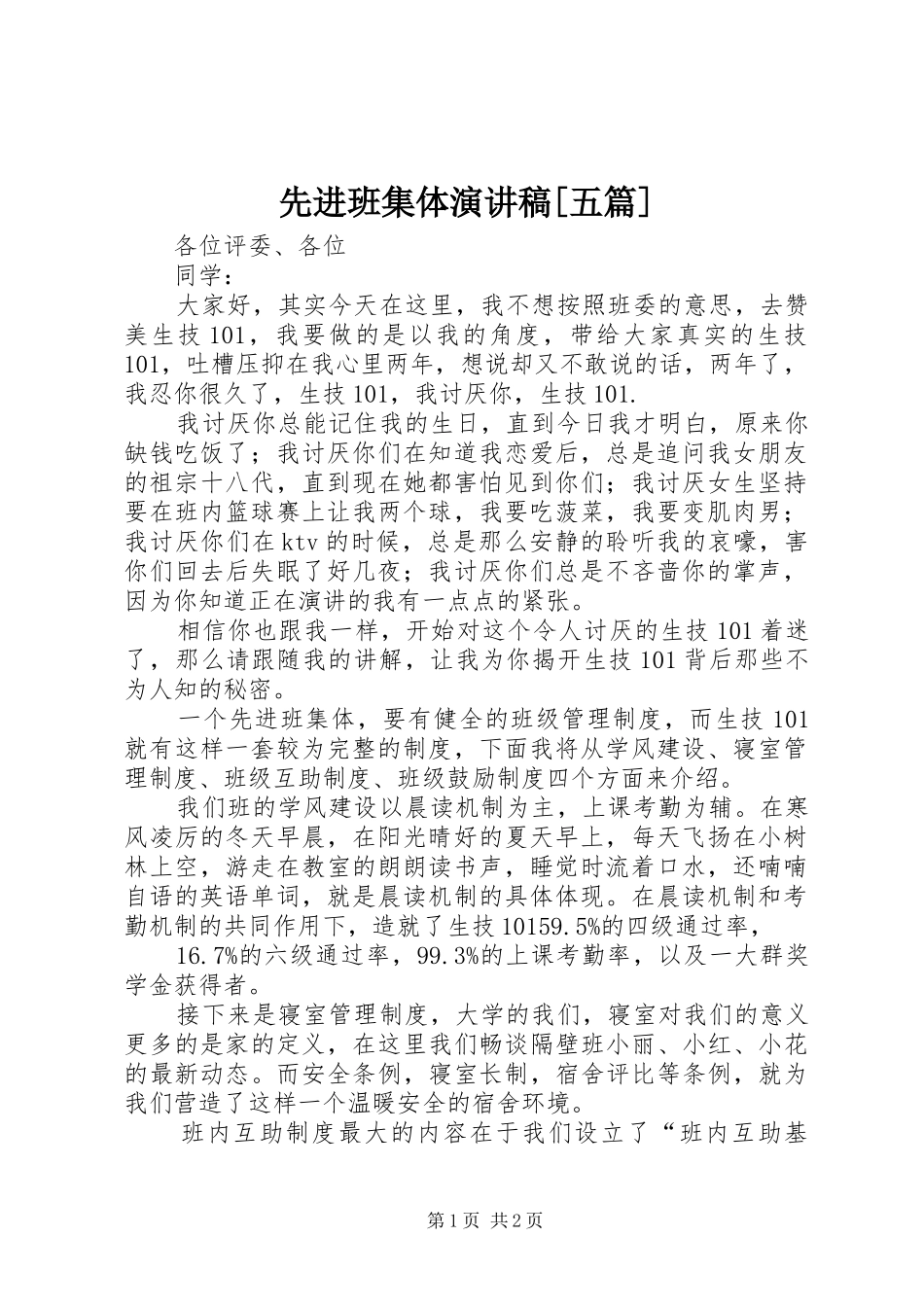 先进班集体演讲稿[五篇]_第1页