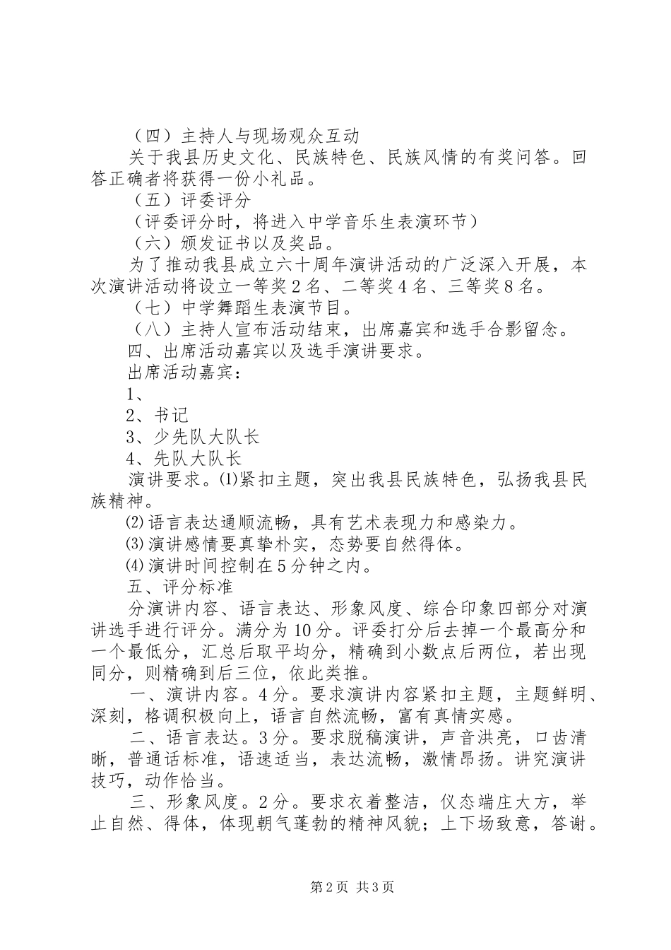 庆祝自治县成立六十周年“我爱苗山”演讲活动方案_第2页