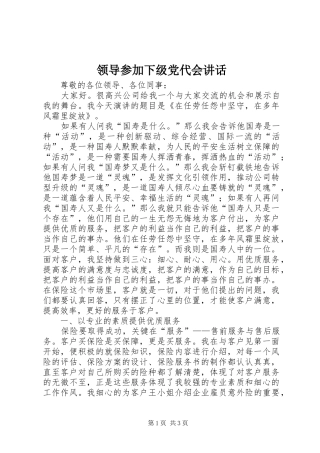 领导参加下级党代会讲话