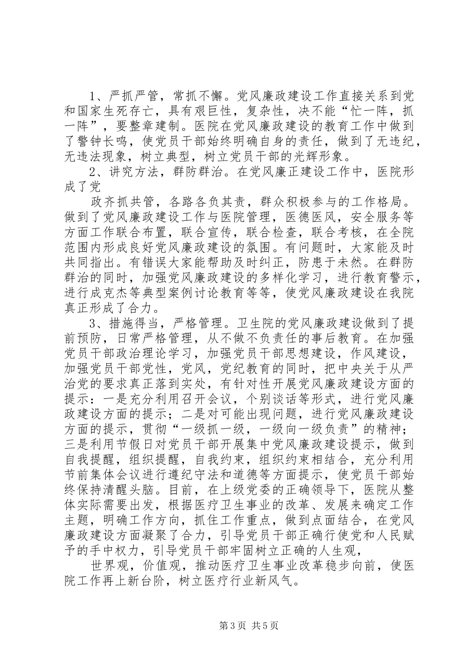 卫生院党风廉政建设工作计划_第3页