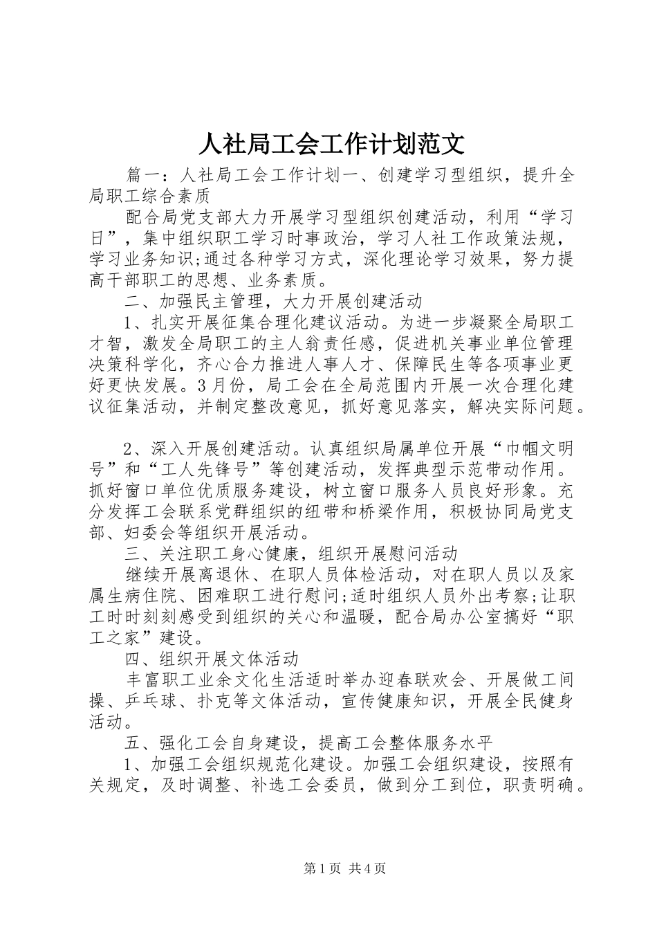 人社局工会工作计划范文_第1页