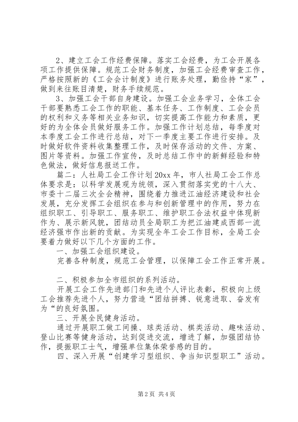 人社局工会工作计划范文_第2页