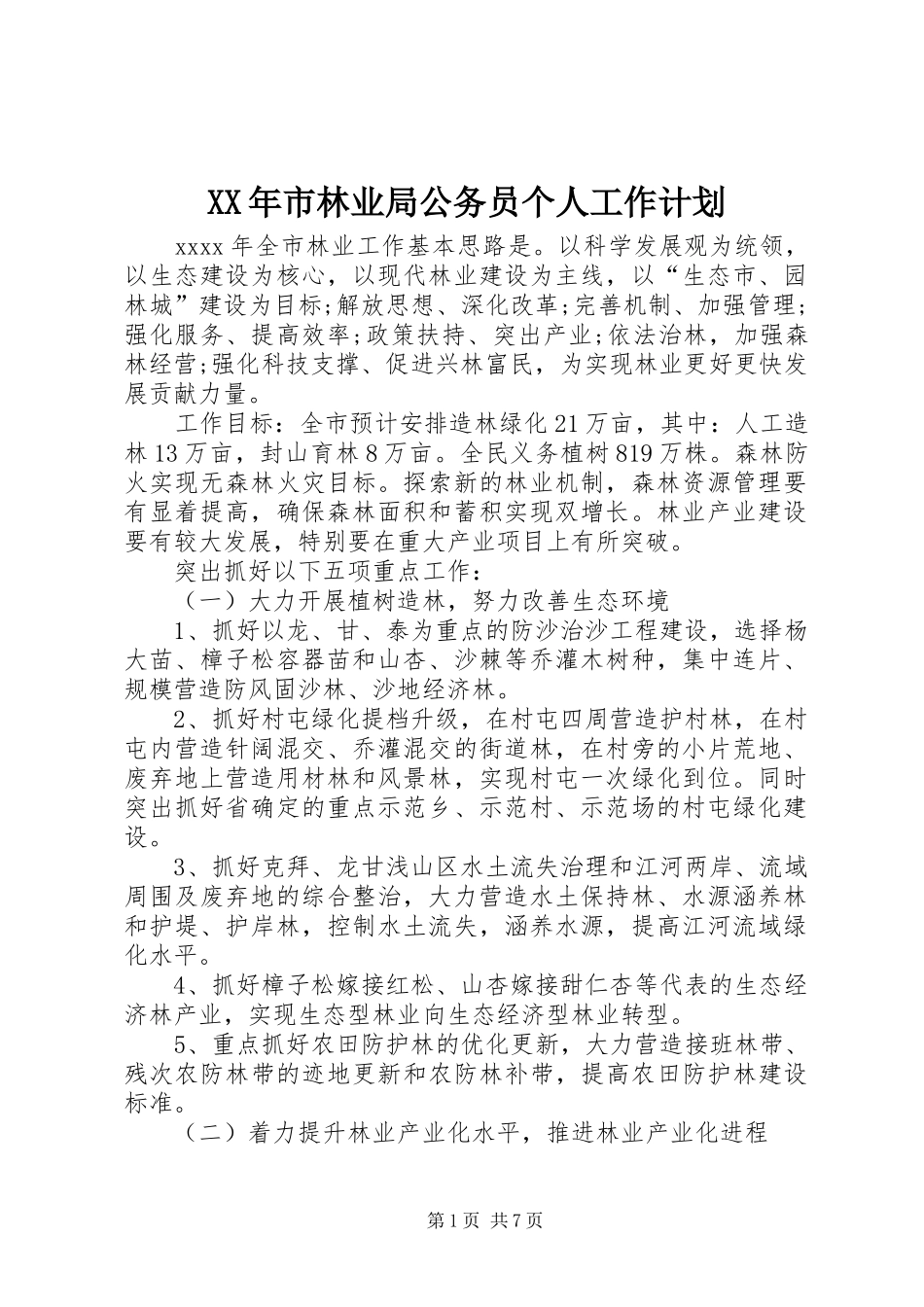 XX年市林业局公务员个人工作计划_第1页